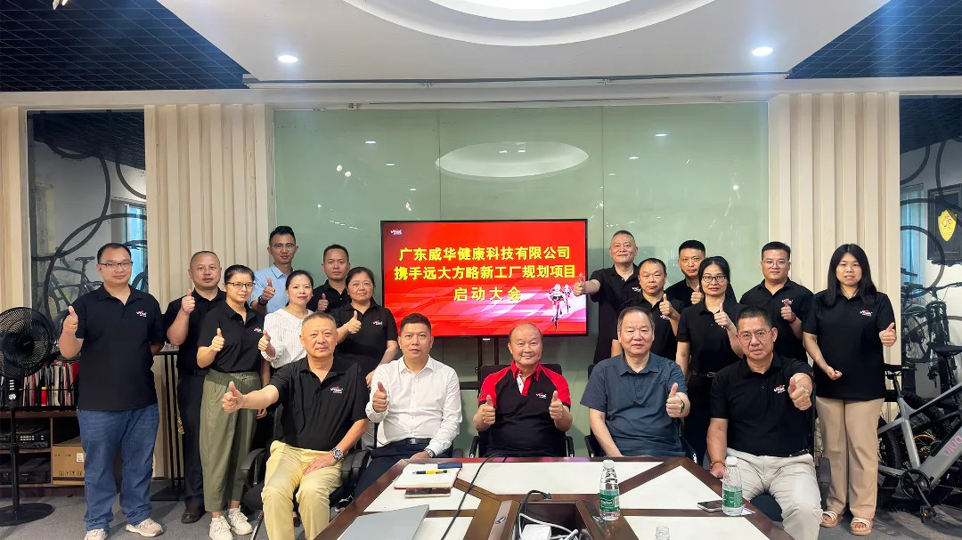 布局未来 广东威华携手远大方略启动新工厂规划，引领自行车行业健康升级