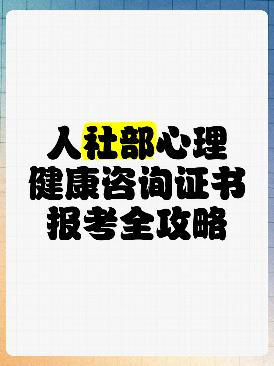 人社部心理健康咨询证书报考全攻略
